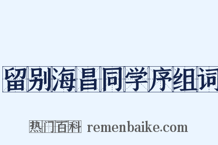 留别海昌同学序组词是什么意思的图片